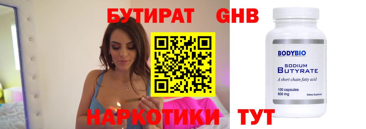 БУТИРАТ 1.4BDO  Пушкино 