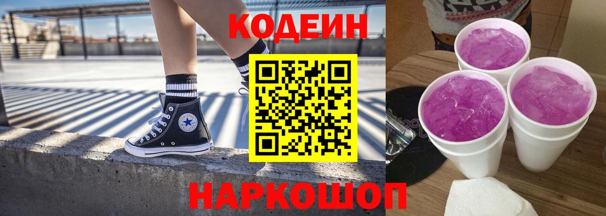 Кодеиновый сироп Lean Purple Drank  Вход с VPN  Кодеин Purple Drank  Пушкино 